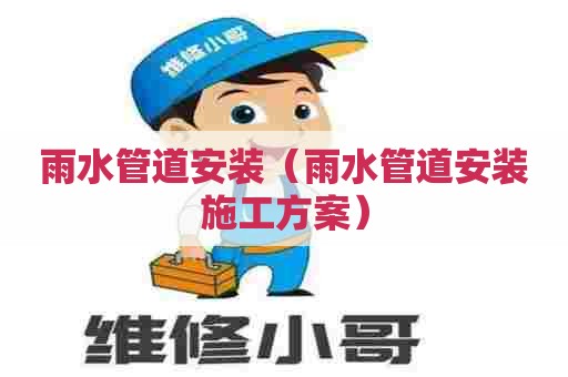雨水管道安装（雨水管道安装施工方案）