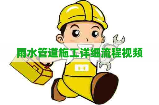 雨水管道施工详细流程视频 雨水管道施工详细流程视频