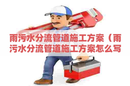 雨污水分流管道施工方案（雨污水分流管道施工方案怎么写）
