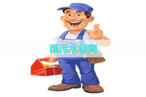 雨污水管网