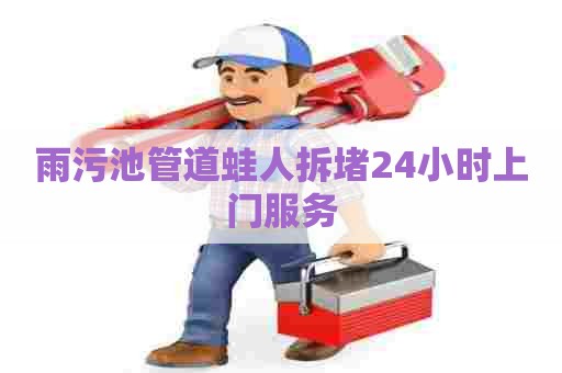 雨污池管道蛙人拆堵24小时上门服务