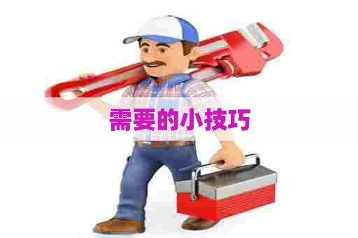 需要的小技巧