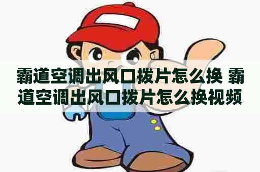 霸道空调出风口拨片怎么换 霸道空调出风口拨片怎么换视频