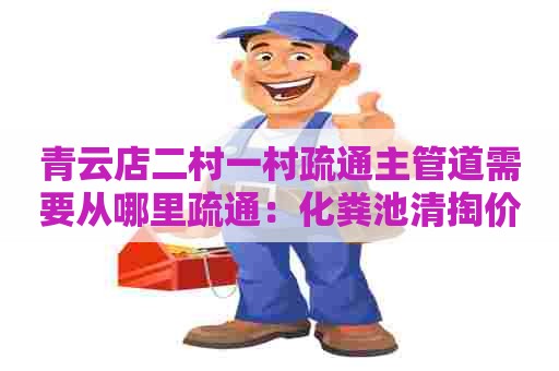 青云店二村一村疏通主管道需要从哪里疏通：化粪池清掏价格