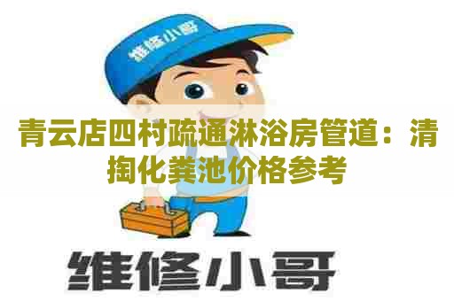青云店四村疏通淋浴房管道：清掏化粪池价格参考