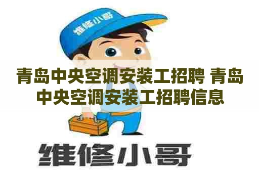 青岛中央空调安装工招聘 青岛中央空调安装工招聘信息
