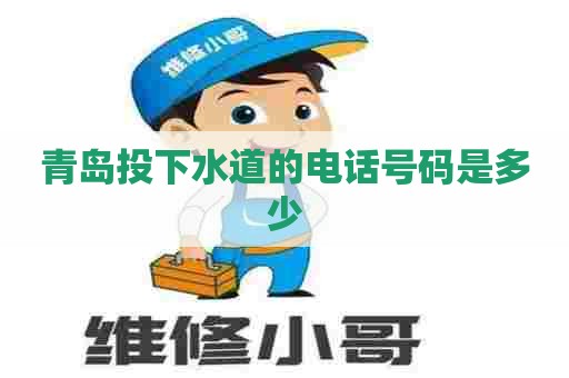 青岛投下水道的电话号码是多少