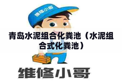 青岛水泥组合化粪池（水泥组合式化粪池）