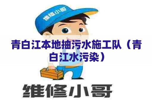 青白江本地抽污水施工队（青白江水污染）