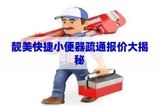 靓美快捷小便器疏通报价大揭秘