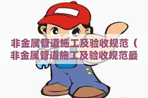 非金属管道施工及验收规范（非金属管道施工及验收规范最新）