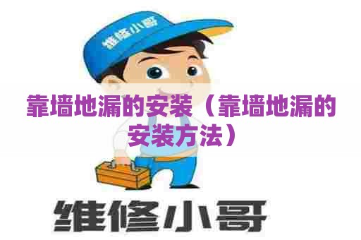 靠墙地漏的安装（靠墙地漏的安装方法）