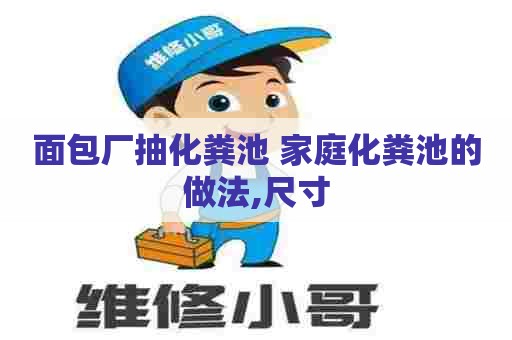 面包厂抽化粪池 家庭化粪池的做法,尺寸