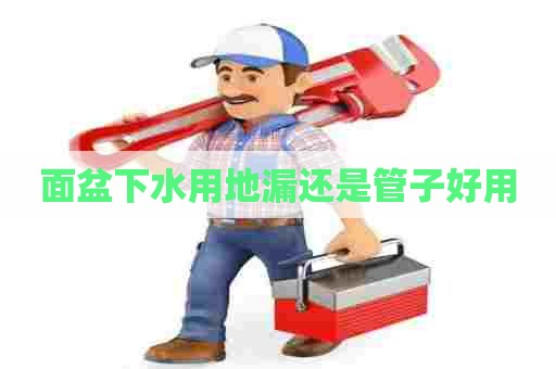 面盆下水用地漏还是管子好用