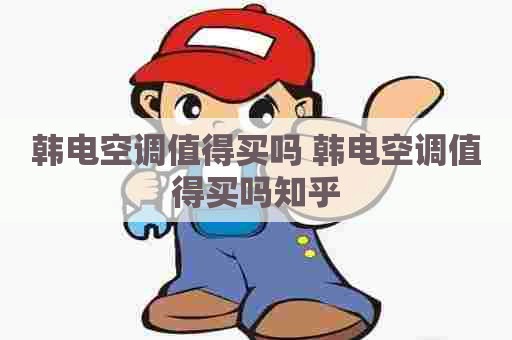 韩电空调值得买吗 韩电空调值得买吗知乎
