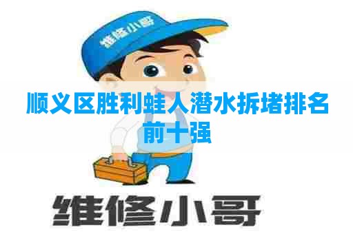 顺义区胜利蛙人潜水拆堵排名前十强