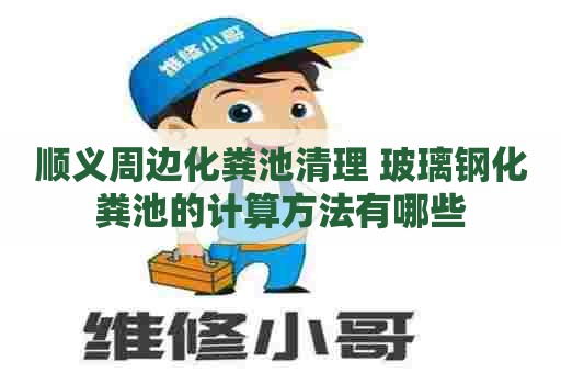 顺义周边化粪池清理 玻璃钢化粪池的计算方法有哪些