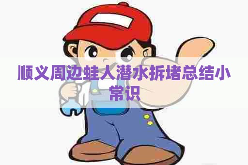 顺义周边蛙人潜水拆堵总结小常识