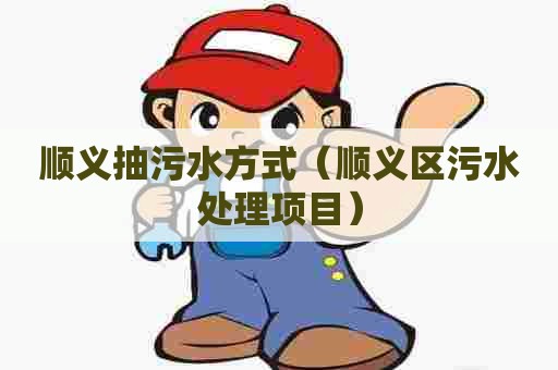 顺义抽污水方式（顺义区污水处理项目）