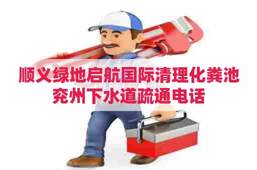 顺义绿地启航国际清理化粪池兖州下水道疏通电话 顺义绿地启航国际清理化粪池兖州下水道疏通电话