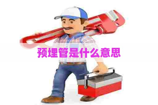 预埋管是什么意思 预埋管是什么意思