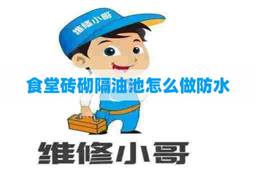 食堂砖砌隔油池怎么做防水