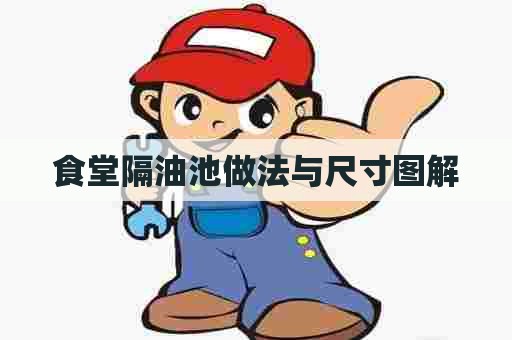 食堂隔油池做法与尺寸图解