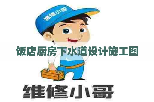 饭店厨房下水道设计施工图