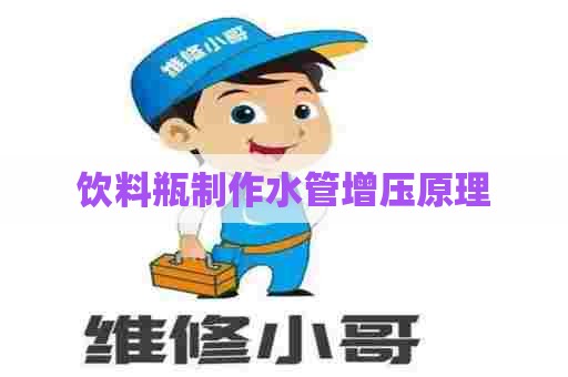 饮料瓶制作水管增压原理