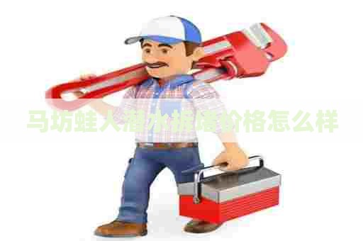 马坊蛙人潜水拆堵价格怎么样