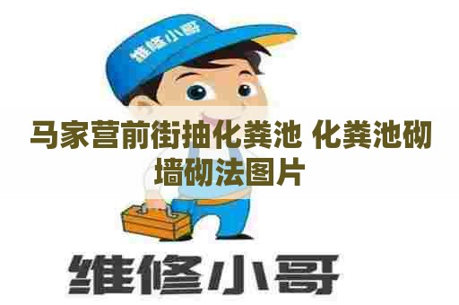 马家营前街抽化粪池 化粪池砌墙砌法图片