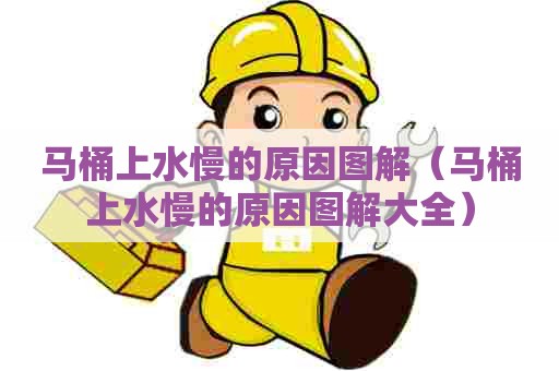 马桶上水慢的原因图解（马桶上水慢的原因图解大全）