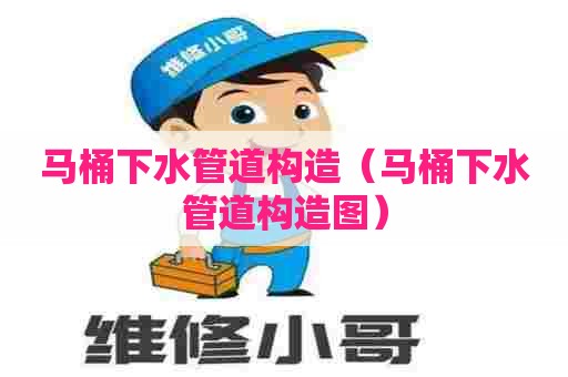 马桶下水管道构造（马桶下水管道构造图）