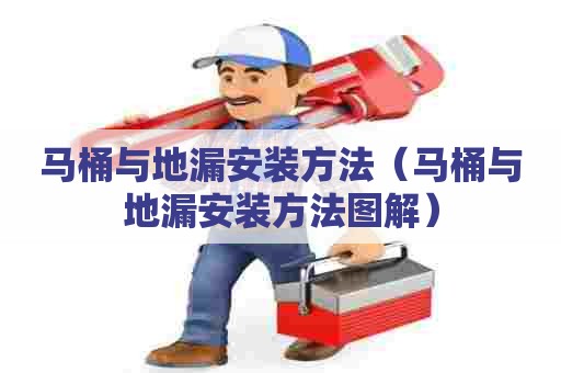 马桶与地漏安装方法（马桶与地漏安装方法图解）