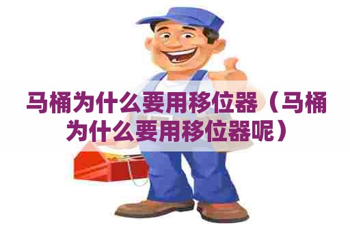 马桶为什么要用移位器(马桶为什么要用移位器呢) 马桶为什么要用移位器(马桶为什么要用移位器呢)