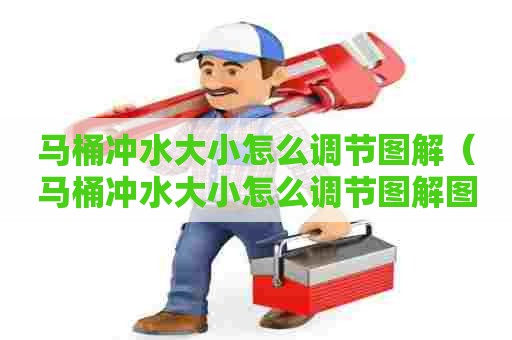 马桶冲水大小怎么调节图解(马桶冲水大小怎么调节图解图片) 马桶冲水大小怎么调节图解(马桶冲水大小怎么调节图解图片)