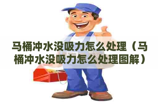 马桶冲水没吸力怎么处理（马桶冲水没吸力怎么处理图解）