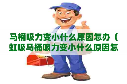 马桶吸力变小什么原因怎办（虹吸马桶吸力变小什么原因怎办）