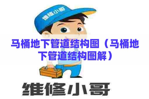 马桶地下管道结构图(马桶地下管道结构图解) 马桶地下管道结构图(马桶地下管道结构图解)