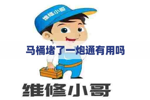 马桶堵了一炮通有用吗