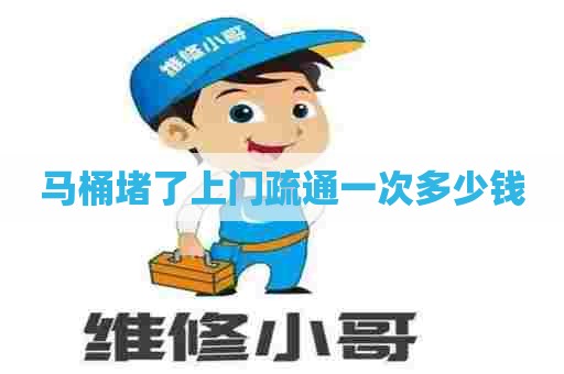 马桶堵了上门疏通一次多少钱