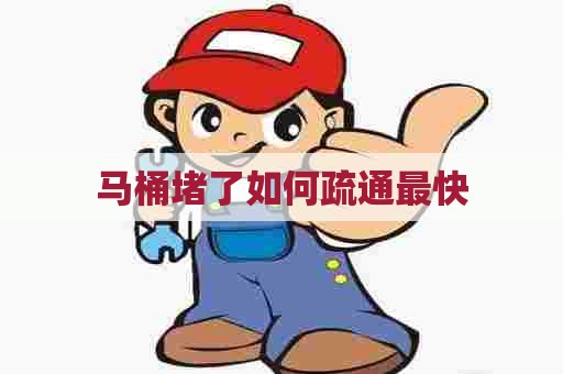 马桶堵了如何疏通最快