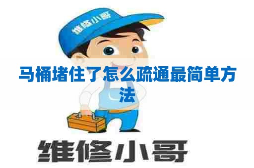 马桶堵住了怎么疏通最简单方法