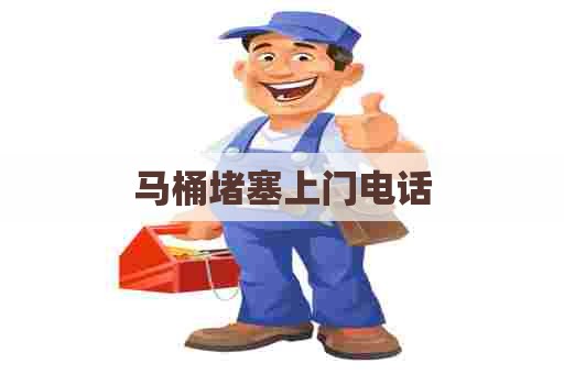 马桶堵塞上门电话