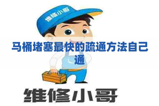 马桶堵塞最快的疏通方法自己通