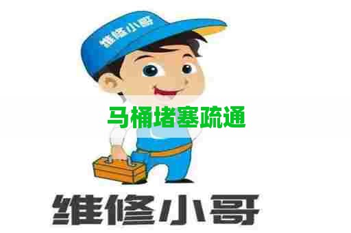 马桶堵塞疏通