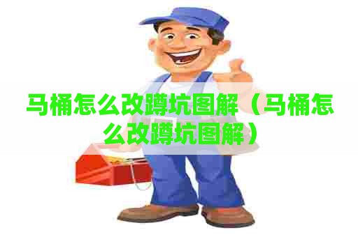 马桶怎么改蹲坑图解（马桶怎么改蹲坑图解）