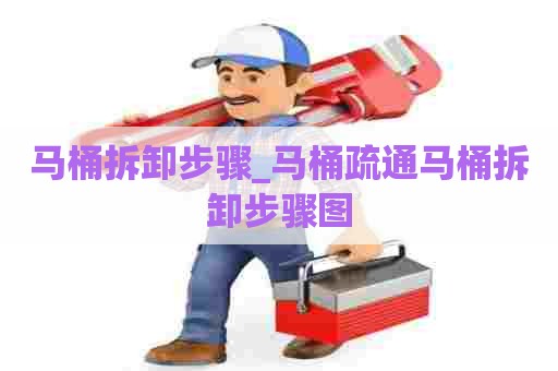 马桶拆卸步骤_马桶疏通马桶拆卸步骤图