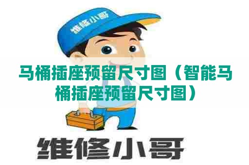 马桶插座预留尺寸图（智能马桶插座预留尺寸图）