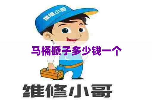 马桶搋子多少钱一个 马桶搋子多少钱一个